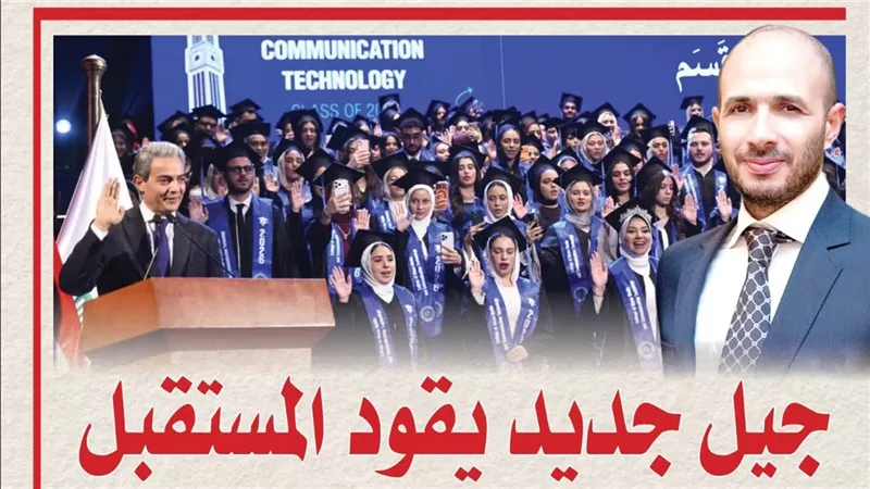 «جيل جديد يقود المستقبل».. جامعة مصر للعلوم والتكنولوجيا تبهر العالم بأضخم ملحمة تخرج وتصنع جيلًا ذهبيًا يغزو سوق العمل