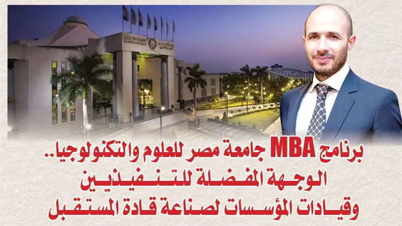 برنامج MBA جامعة مصر للعلوم والتكنولوجيا.. الوجهة المفضلة للتنفيذيين وقيادات المؤسسات لصناعة قادة المستقبل