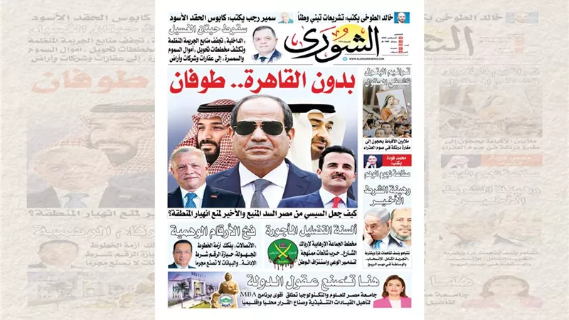 «بدون القاهرة.. طوفان».. «الشورى» تكشف غداً كواليس مواجهة السيسي لفوضى الإقليم وسقوط «حيتان الغسيل» ومخطط الشائعات
