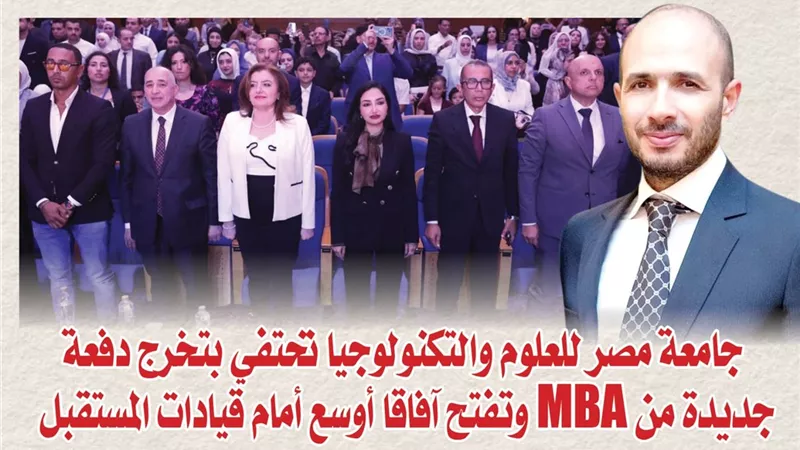 بالصور.. جامعة مصر للعلوم والتكنولوجيا تحتفي بتخرج دفعة جديدة من MBA وتفتح آفاقا أوسع أمام قيادات المستقبل
