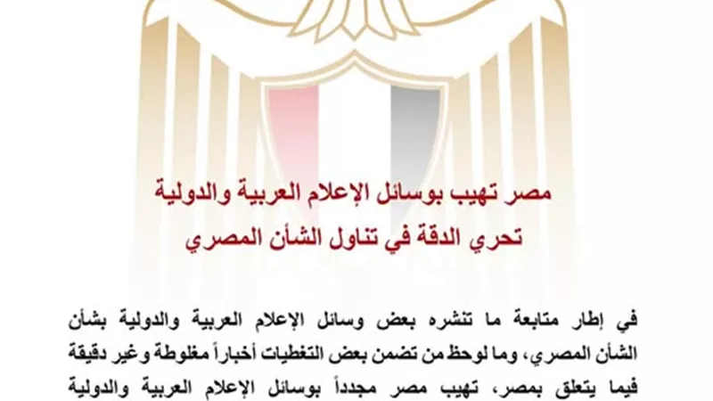 مصر تهيب بوسائل الإعلام العربية والدولية تحري الدقة في تناول الشأن المصري