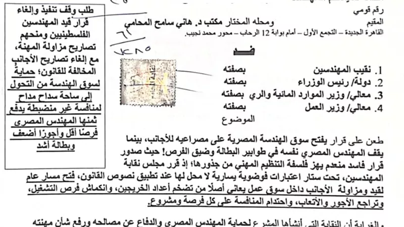 دعوى أمام مجلس الدولة لإلغاء قيد الفلسطينيين والأجانب بنقابة المهندسين ووقف منح تراخيص مزاولة الهندسة للأجانب والمهاجرين واللاجئين