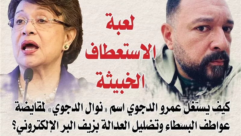 «لعبة الاستعطاف الخبيثة».. كيف يستغل عمرو الدجوي اسم 