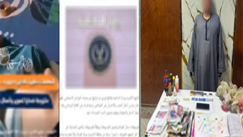 الداخلية تكشف تفاصيل سقوط دجال العياط استغل السوشيال ميديا للنصب على المواطنين