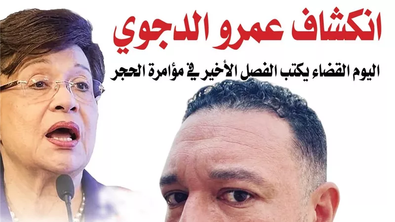 انكشاف عمرو الدجوي.. اليوم القضاء يكتب الفصل الأخير في مؤامرة الحجر