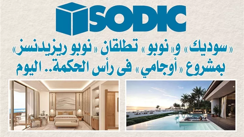 «سوديك» و«نوبو» تطلقان «نوبو ريزيدنسز» بمشروع «أوجامي» فى رأس الحكمة.. اليوم