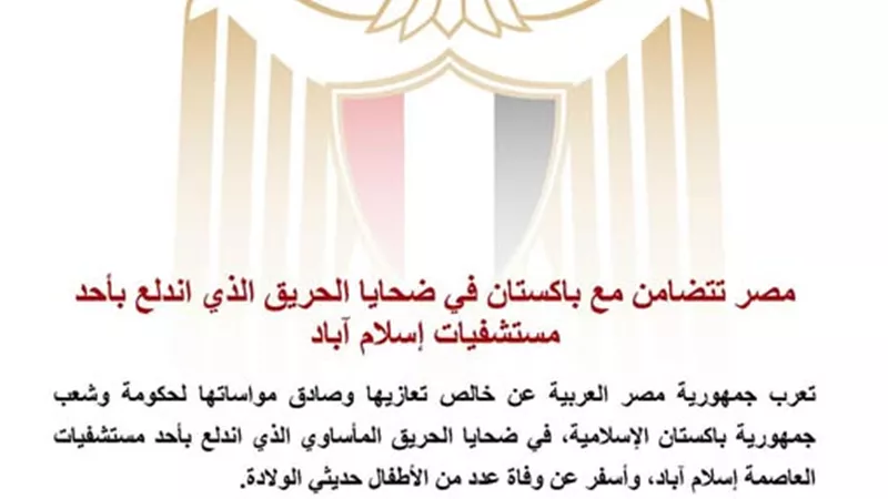 مصر تتضامن مع باكستان في ضحايا الحريق الذي اندلع بأحد مستشفيات إسلام آباد