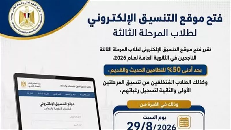 التعليم العالي: غدًا السبت.. بدء تسجيل رغبات طلاب المرحلة الثالثة بتنسيق القبول بالجامعات الحكومية والمعاهد بحد أدنى 50% للنظامين الحديث والقديم
