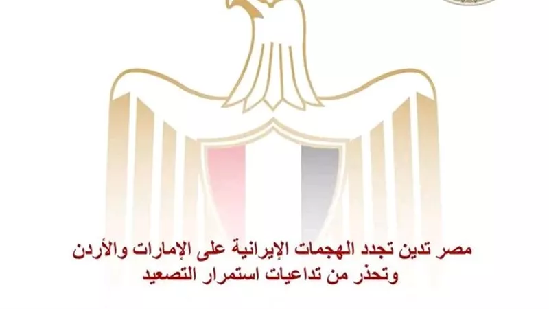 مصر تدين تجدد الهجمات الإيرانية على الإمارات والأردن