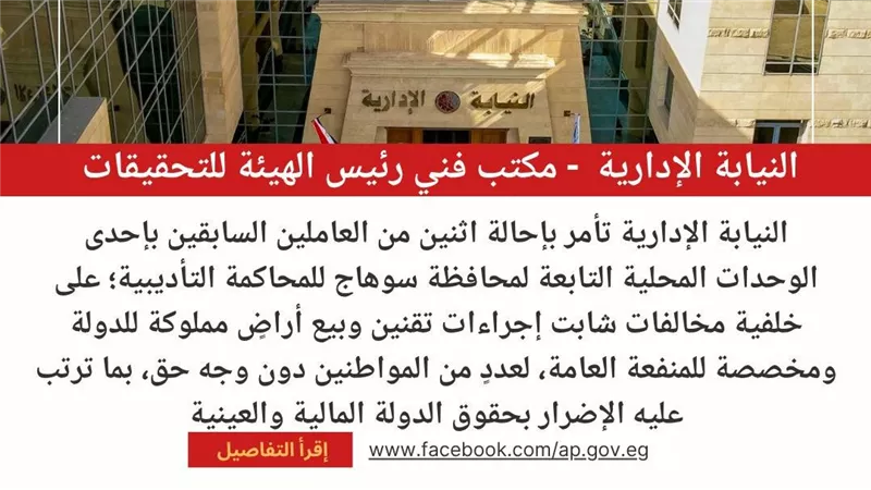 النيابة الإدارية تسترد 50 فدانًا من أراضي الدولة بسوهاج بعد كشف مخالفات