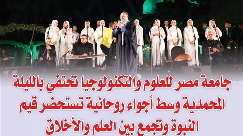 بالصور.. جامعة مصر للعلوم والتكنولوجيا تحتفي بالليلة المحمدية وسط أجواء روحانية تستحضر قيم النبوة وتجمع بين العلم والأخلاق