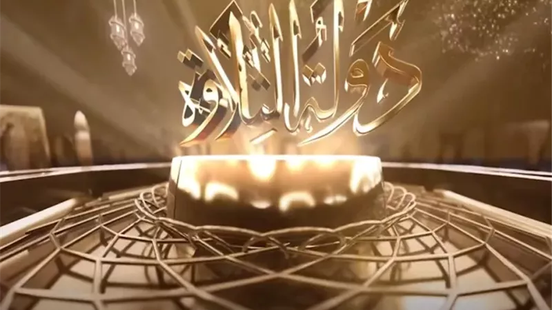 51 متسابقا.. الأوقاف تعلن أسماء المتأهلين إلى التصفية الثالثة من «دولة التلاوة»