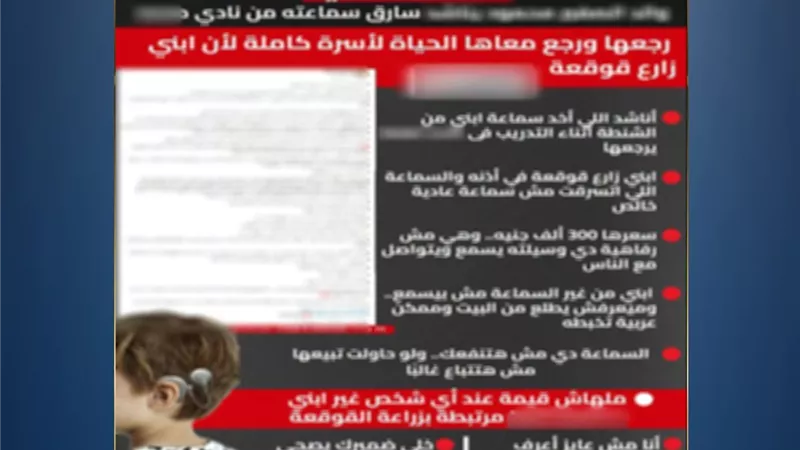 العثور على سماعة «قوقعة» طالب بعد تداول منشور عن سرقتها داخل مركز شباب بالغربية