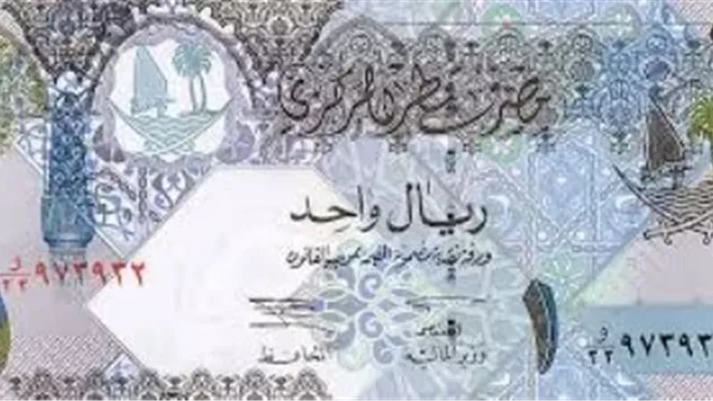أسعار الريال القطري اليوم.. تعرف على سعر العملة في البنوك