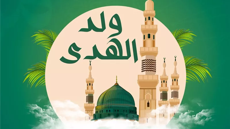 حكم الاحتفال بالمولد النبوي الشريف