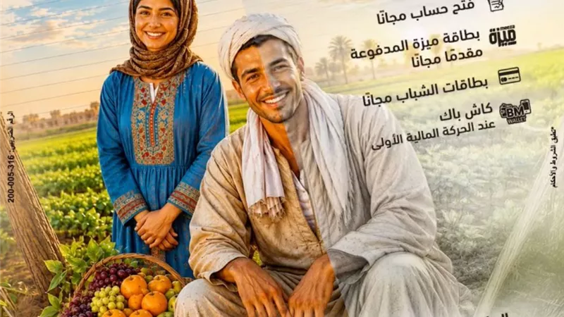بمناسبة عيد الفلاح.. بنك مصر يطلق عروضاً مجانية وحسابات بدون مصاريف لدعم الشمول المالي