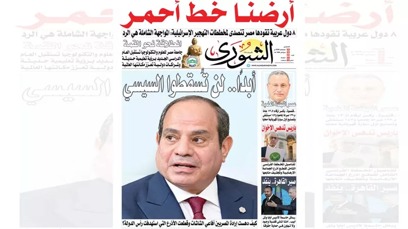 «أبداً.. لن تسقطوا السيسي».. الشورى يضرب بأقوى عدد استثنائي صباح الخميس 10 سبتمبر