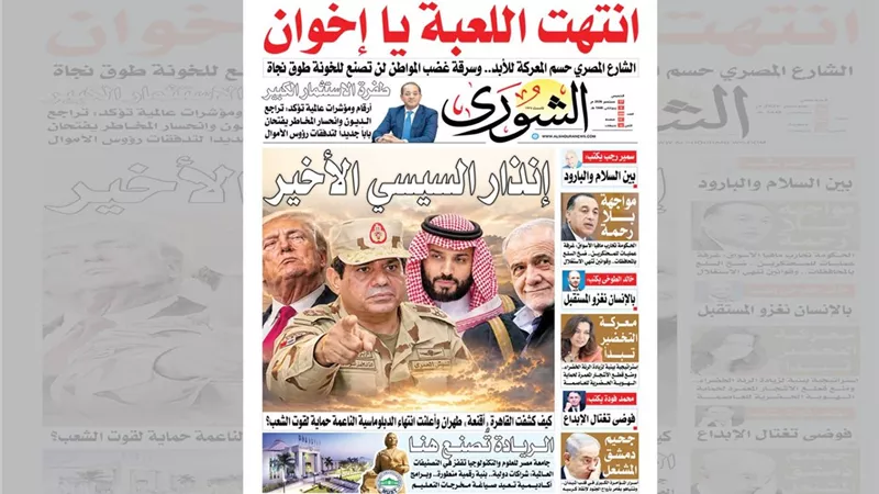 «إنذار السيسي الأخير».. «الشورى» تُفجّر مفاجآت مدوية في أقوى أعدادها الاستثنائية صباح غدٍ الخميس 17 سبتمبر