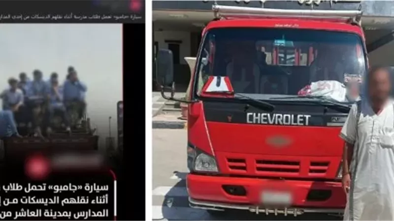 تداول صورهم على فيسبوك.. ضبط سيارة نقل ينقل قائدها مقاعد يعتليها طلاب بالشرقية