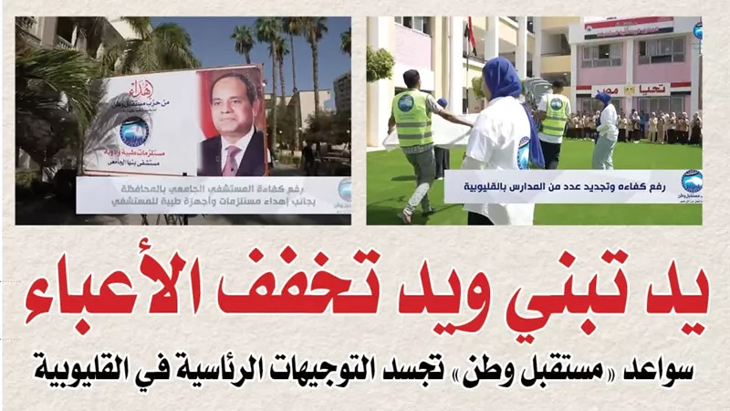 يد تبني ويد تخفف الأعباء.. سواعد «مستقبل وطن» تجسد التوجيهات الرئاسية في القليوبية