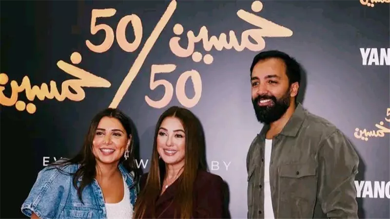 «50/50» يدخل قائمة الأعلى مشاهدة في مصر على «يانجو بلاي» بعد طرح أول 3 حلقات
