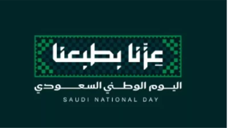 عزنا بطبعنا.. شعار اليوم الوطنى السعودى فى الذكرى الـ96