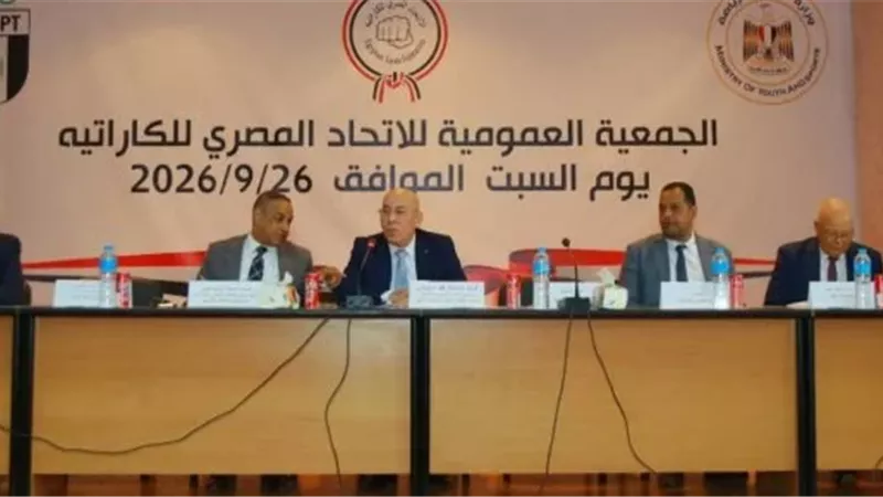 الجمعية العمومية للكاراتيه تعتمد تعديل لائحة النظام الأساسي والحساب الختامي