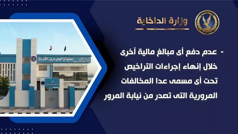 الداخلية تبدأ اليوم تطبيق الشباك الواحد وتلغي شرط معدات السلامة بالمرور