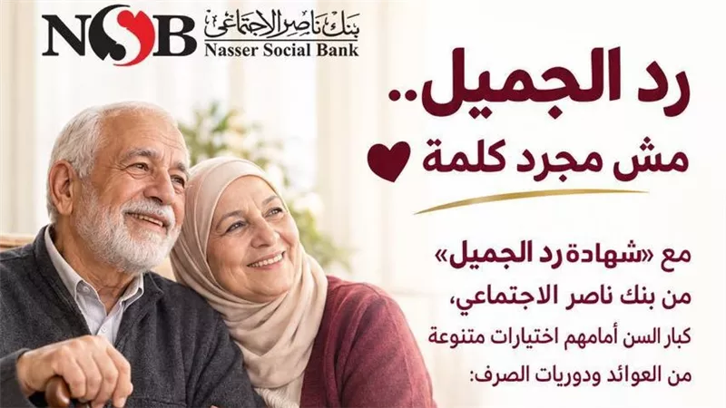 بنك ناصر الاجتماعي يطرح شهادة «رد الجميل» بعوائد مميزة بمناسبة اليوم العالمي للمسنين 