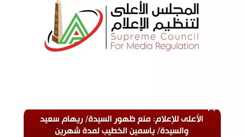 الأعلى للإعلام: منع ظهور ريهام سعيد وياسمين الخطيب لمدة شهرين على جميع الوسائل الإعلامية