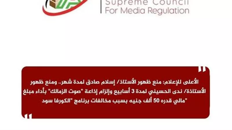 الأعلى للإعلام: منع ظهور  إسلام صادق شهرا وندى الحسيني ٣ أسابيع وإلزام 