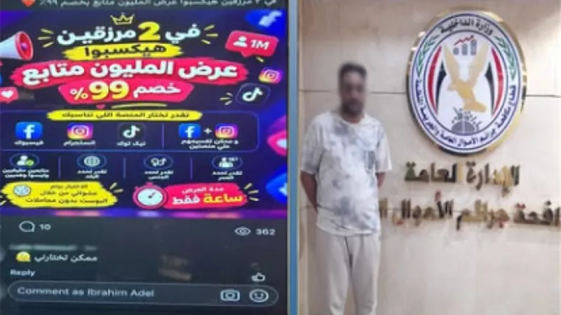 «متابعين وهميين وشخصيات عامة بالـAI».. سقوط متهم في 12 واقعة نصب عبر السوشيال ميديا