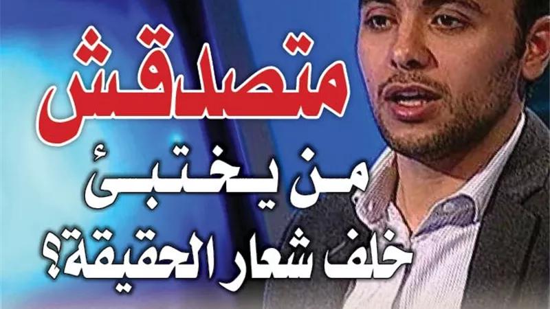 «متصدقش».. من يختبئ خلف شعار الحقيقة؟