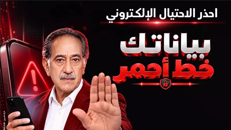 بنك مصر يطلق حملة «بياناتك .. خط أحمر» لتعزيز الوعي بمخاطر الاحتيال الإلكتروني