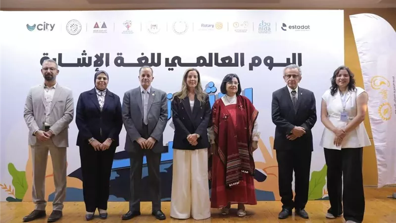 التضامن الاجتماعي تشارك في احتفالية جمعية نداء باليوم العالمي للغة الإشارة