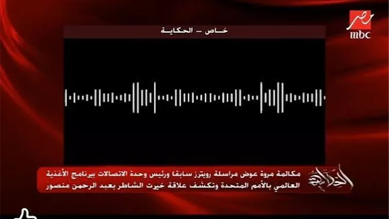 تسجيـلات الشـاطر تفضح عمالة «ماتصدقش» وتكشف عار السقوط في مستنقع الخيانة