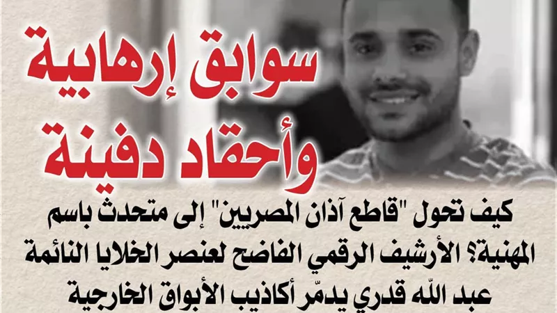 سوابق إرهابية وأحقاد دفينة.. كيف تحول 