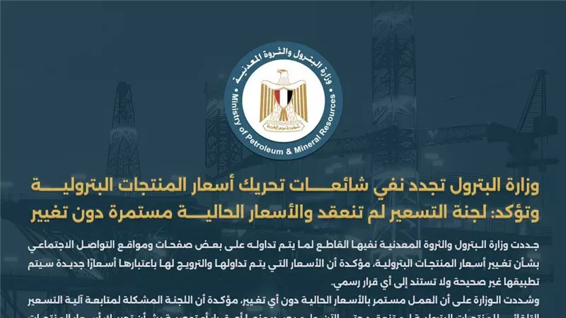 وزارة البترول تجدد نفي شائعات تحريك أسعار المنتجات البترولية وتؤكد: لجنة التسعير لم تنعقد والأسعار الحالية مستمرة دون تغيير