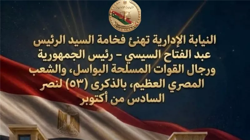 النيابة الإدارية تهنئ رئيس الجمهورية وأبطال القوات المسلحة والشعب المصري بمناسبة ذكرى نصر السادس من أكتوبر