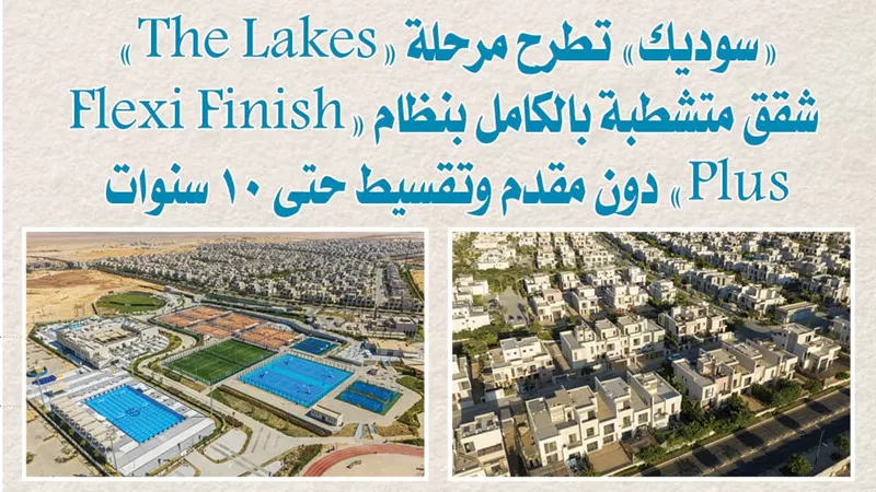 «سوديك» تطرح مرحلة «The Lakes».. شقق متشطبة بالكامل بنظام «Flexi Finish Plus» دون مقدم وتقسيط حتى 10 سنوات