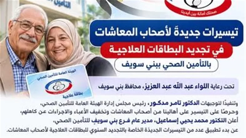 في بني سويف:  تيسيرات جديدة من التأمين الصحي لتسهيل إجراءات التجديد السنوي للبطاقات العلاجية لأصحاب المعاشات 