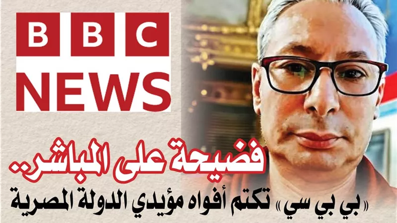 فضـيحة على المـباشـر.. «بي بي سي» تكـتم أفـواه مؤيدي الدولة المـصـرية