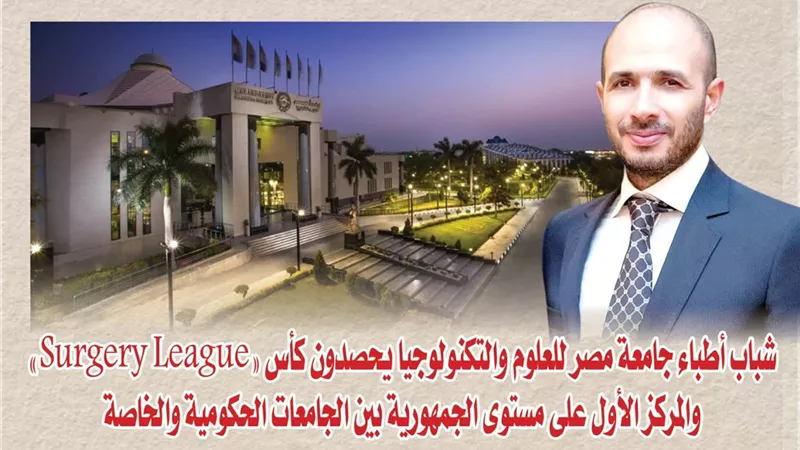 شباب أطباء جامعة مصر للعلوم والتكنولوجيا يحصدون كأس «Surgery League» والمركز الأول على مستوى الجمهورية بين الجامعات الحكومية والخاصة