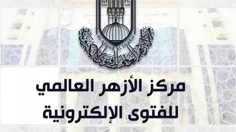 الأزهر للفتوى: الاعتذار والعفو بين الزوجين يعززان المودة والرحمة