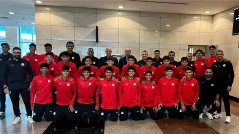 منتخب الناشئين يغادر إلى سويسرا للمشاركة فى بطولة الصداقة الدولية