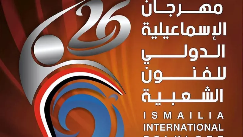 محافظة الإسماعيلية تدعو المواطنين للاستمتاع بعروض مهرجان الفنون الشعبية على الممشى السياحي اليوم .