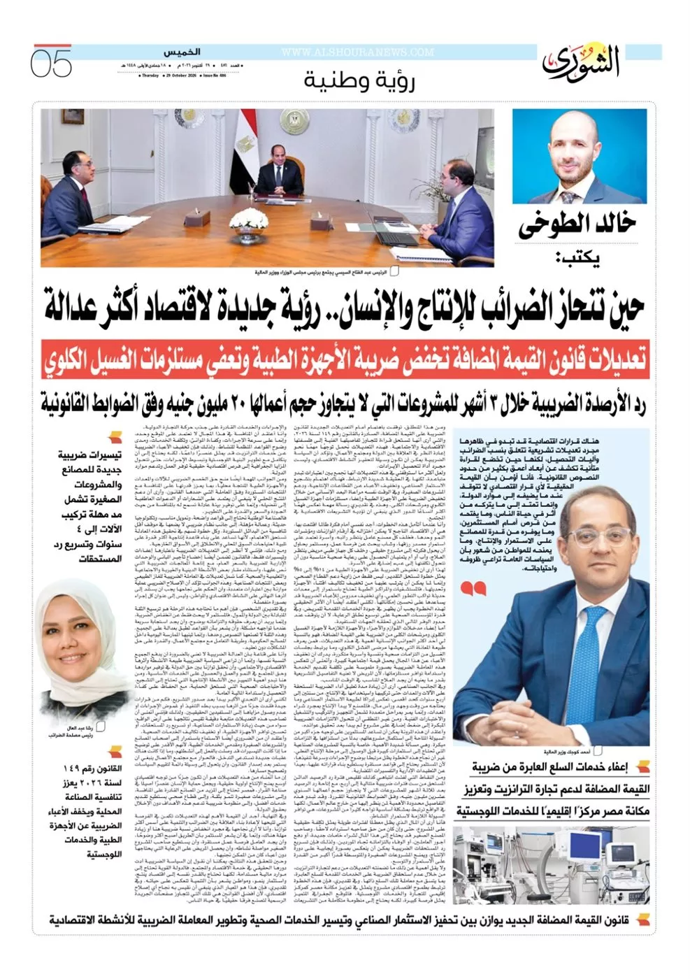 الصفحة الخامسة من العدد رقم 486 الصادر بتاريخ 29 أكتوبر 2026