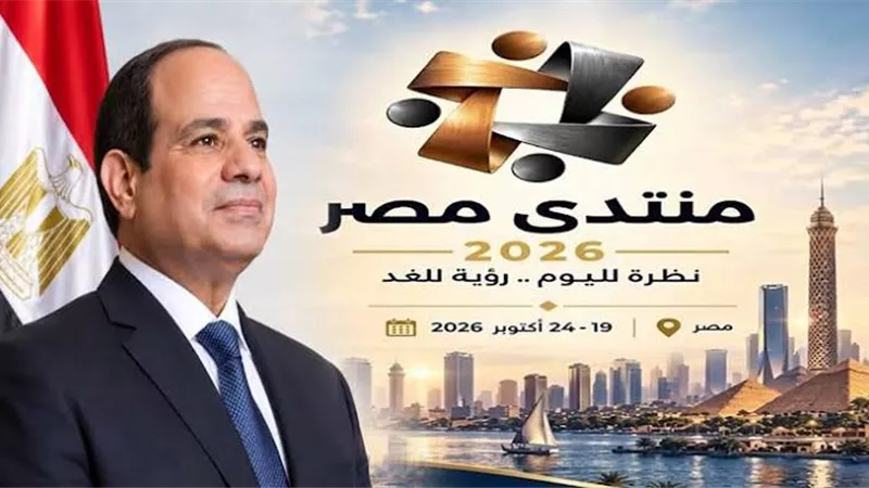 تفاصيل كلمة الرئيس السيسي في الحفل الختامي لأعمال منتدى مصر 2026