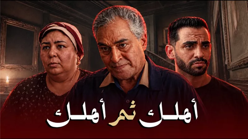 حسام أبو المجد وياسر علي ماهر في فيلم «أهلك ثم أهلك» للتوعية ببر الوالدين